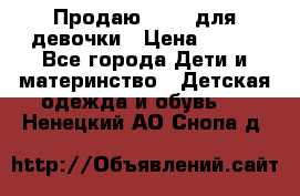 Продаю Crocs для девочки › Цена ­ 600 - Все города Дети и материнство » Детская одежда и обувь   . Ненецкий АО,Снопа д.